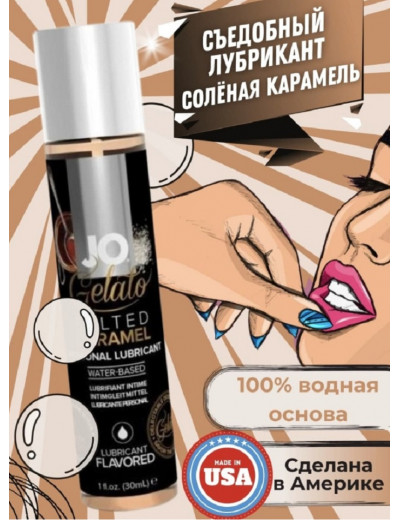 Съедобный лубрикант Соленая карамель JO Gelato Lubricant 30 мл JO41023